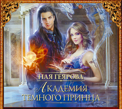 Постер книги Академия темного принца