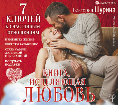 Постер книги Книга, исцеляющая любовь. 7 ключей к счастливым отношениям