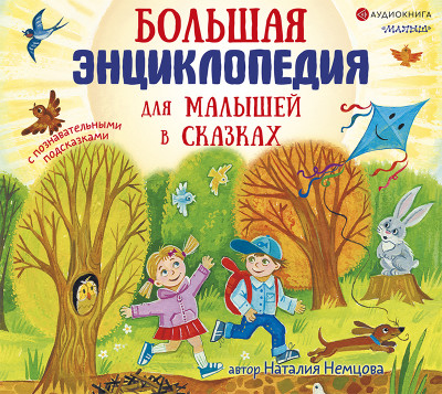 Постер книги Большая энциклопедия для малышей в сказках