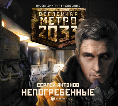 Постер книги Метро 2033: Непогребенные