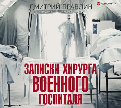 Постер книги Записки хирурга военного госпиталя