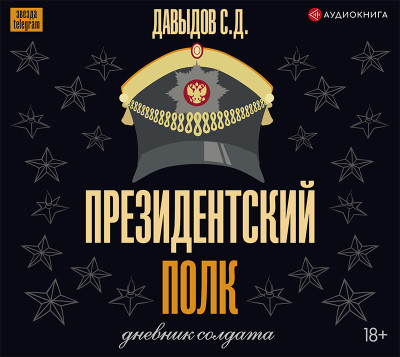 Постер книги Президентский полк. Дневник солдата