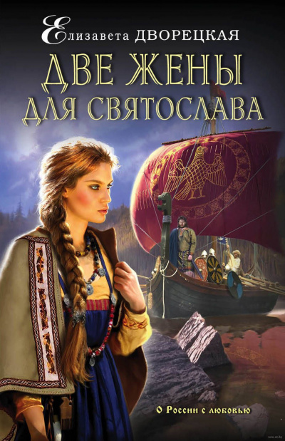 Постер книги Две жены для Святослава