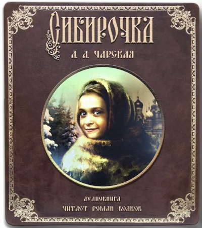Постер книги Сибирочка