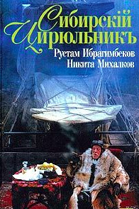 Постер книги Сибирский цирюльник