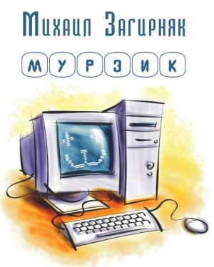 Постер книги Мурзик