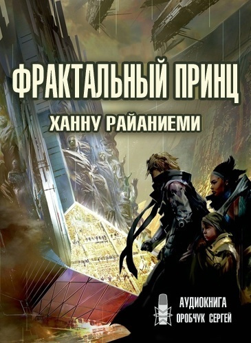 Постер книги Фрактальный принц