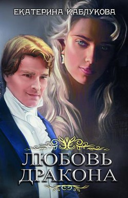 Постер книги Любовь дракона