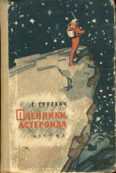 Постер книги Пленники астероида