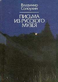 Постер книги Письма из Русского музея