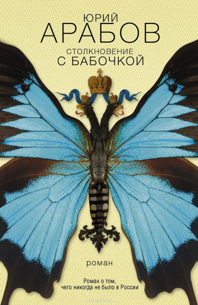 Постер книги Столкновение с бабочкой