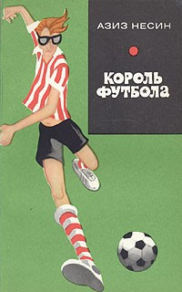 Постер книги Король футбола