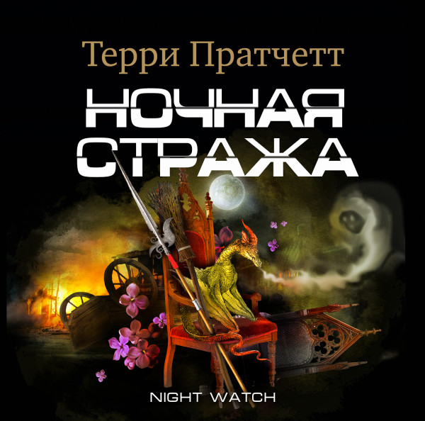 Постер книги Ночная стража