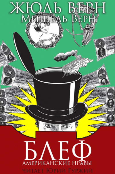 Постер книги Блеф (Американские нравы)