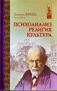 Постер книги Психоанализ, религия, культура