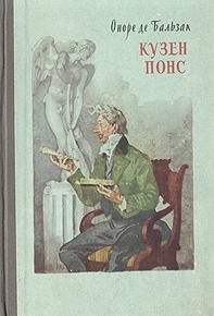 Постер книги Кузен Понс