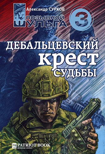 Постер книги Дебальцевский крест судьбы