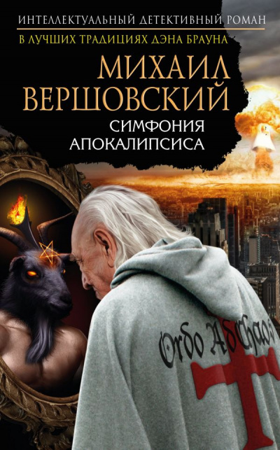 Постер книги Симфония апокалипсиса
