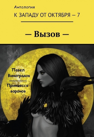 Постер книги Принцесса воронов