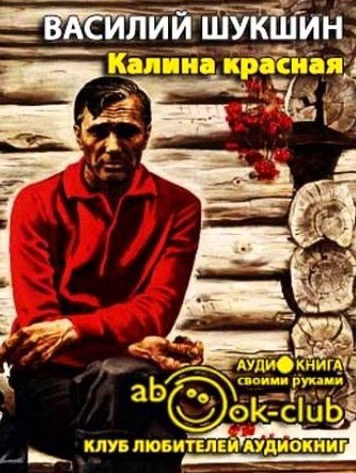 Постер книги Калина красная
