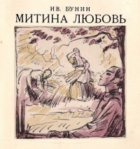 Постер книги Митина любовь