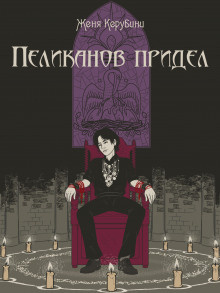 Постер книги Пеликанов придел