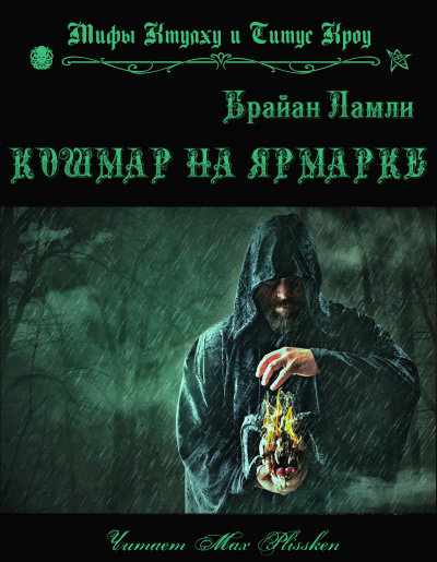 Постер книги Кошмар на ярмарке