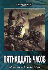 Постер книги Warhammer 40000. Пятнадцать часов