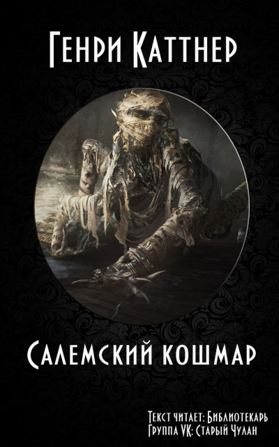 Постер книги Салемский кошмар