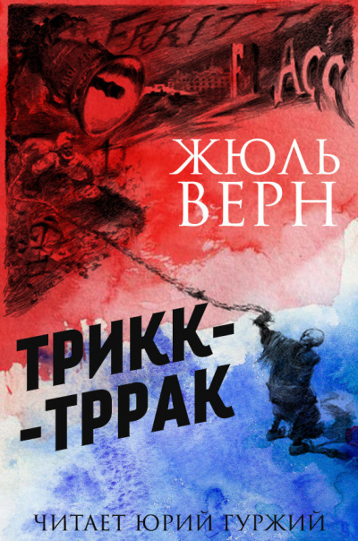 Постер книги Трикк-Тррак