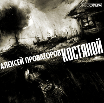 Постер книги Костяной