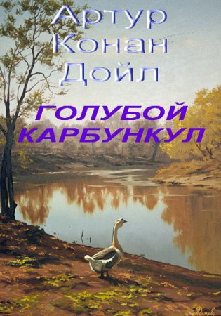 Постер книги Голубой карбункул