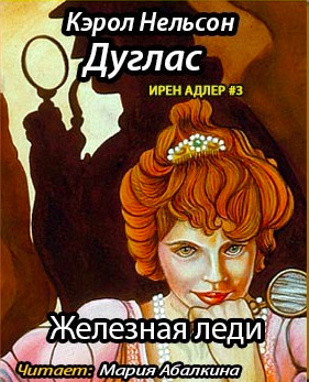 Постер книги Железная леди