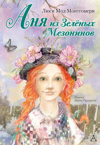 Постер книги Аня из Зелёных Мезонинов
