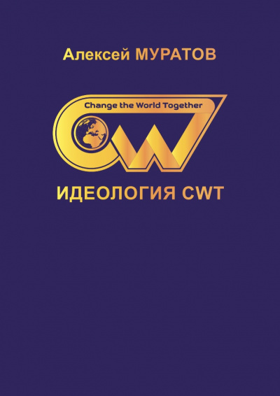 Постер книги Идеология CWT