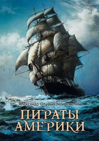 Постер книги Пираты Америки