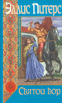 Постер книги Святой вор