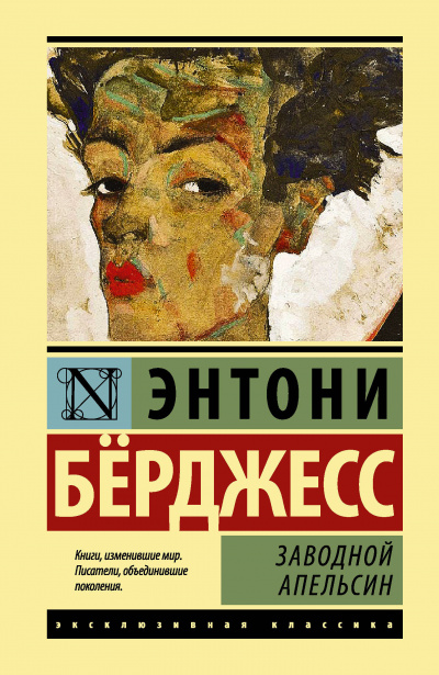 Постер книги Заводной апельсин