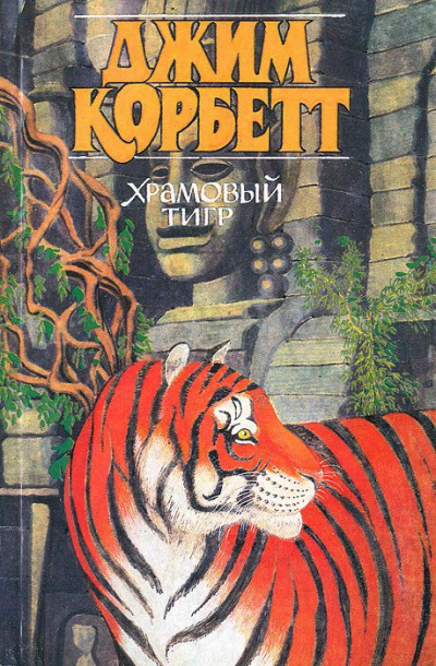 Постер книги Храмовый тигр
