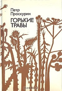 Постер книги Горькие травы