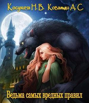 Постер книги Ведьма самых вредных правил