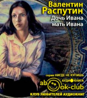 Постер книги Дочь Ивана, мать Ивана