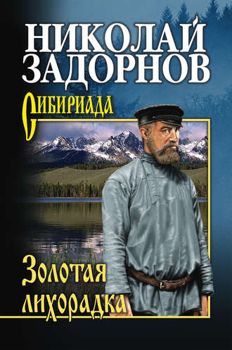 Постер книги Золотая лихорадка