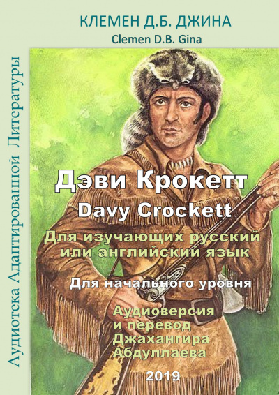 Постер книги Дэви Крокетт. Davy Crockett