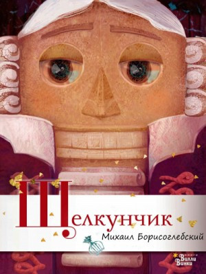 Постер книги Щелкунчик