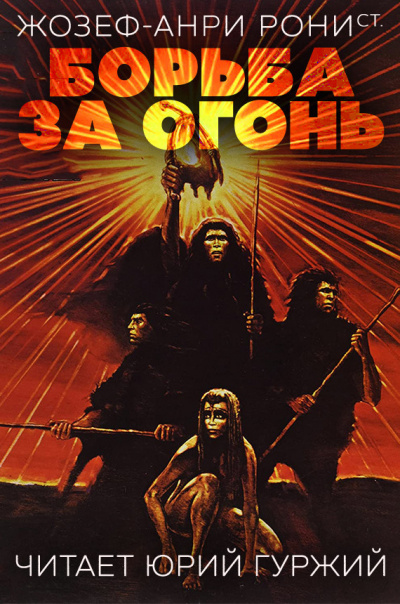 Постер книги Борьба за огонь