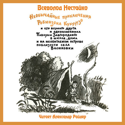 Постер книги Необычайные приключения Робинзона Кукурузо
