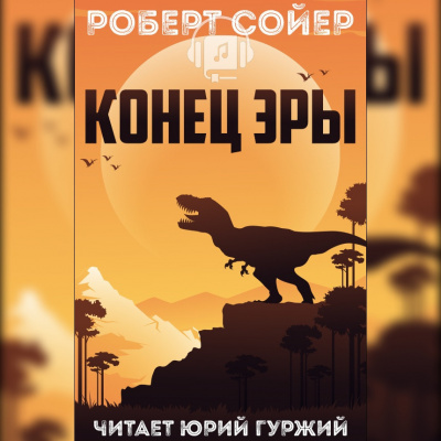 Постер книги Конец эры