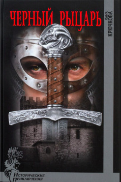 Постер книги Черный рыцарь