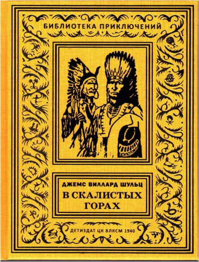 Постер книги С индейцами в Скалистых горах